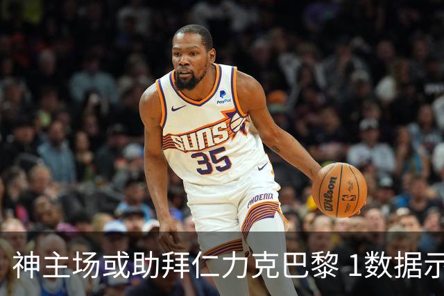 神主场或助拜仁力克巴黎 1数据示本场无平局？